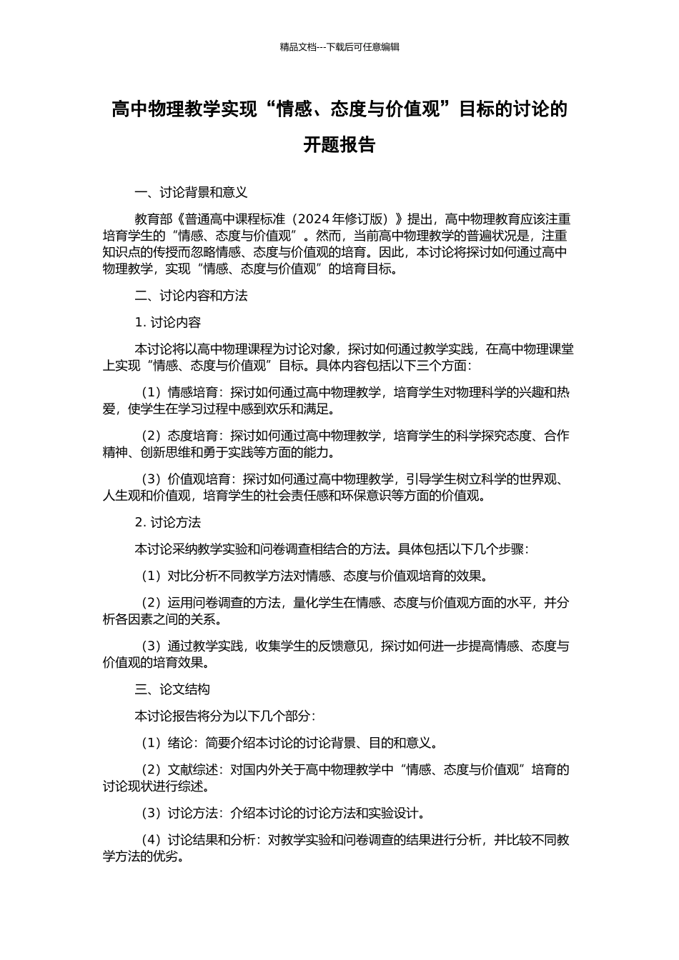 高中物理教学实现“情感、态度与价值观”目标的研究的开题报告_第1页