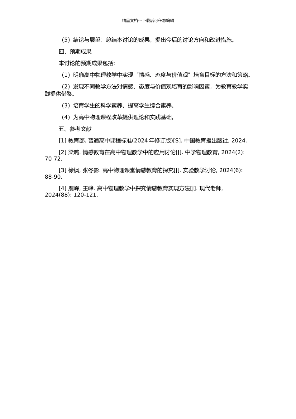 高中物理教学实现“情感、态度与价值观”目标的研究的开题报告_第2页