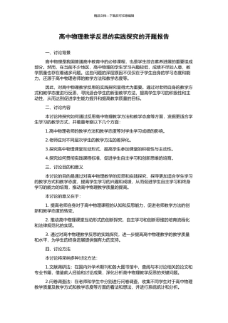 高中物理教学反思的实践探索的开题报告