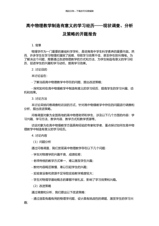 高中物理教学创造有意义的学习经历——现状调查、分析及策略的开题报告