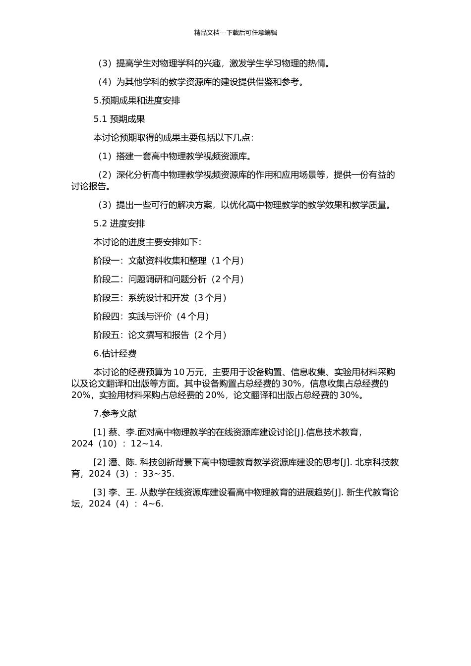 高中物理教学视频资源库的建设的开题报告_第2页