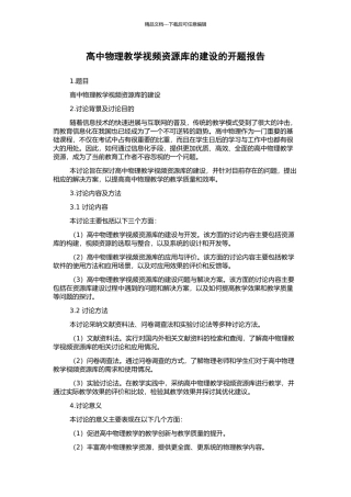 高中物理教学视频资源库的建设的开题报告