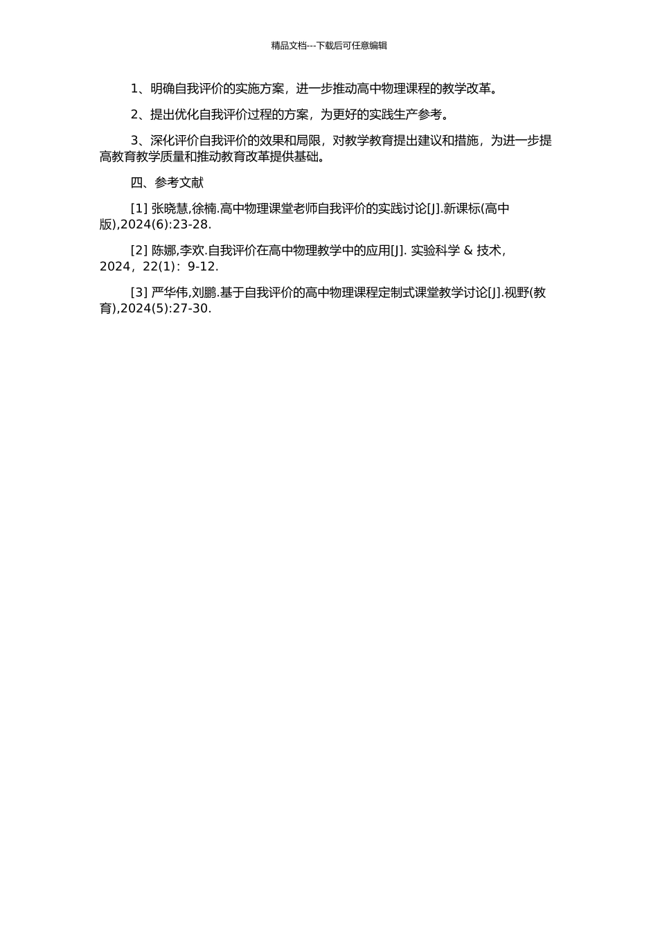高中物理教学实施自我评价的实践研究的开题报告_第2页