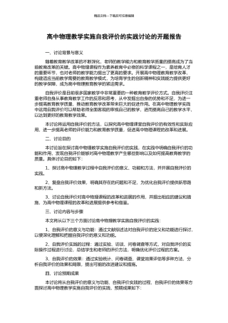 高中物理教学实施自我评价的实践研究的开题报告
