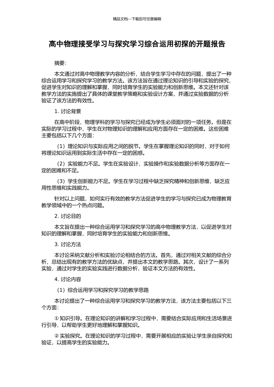 高中物理接受学习与探究学习综合运用初探的开题报告_第1页