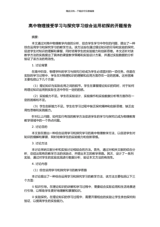 高中物理接受学习与探究学习综合运用初探的开题报告