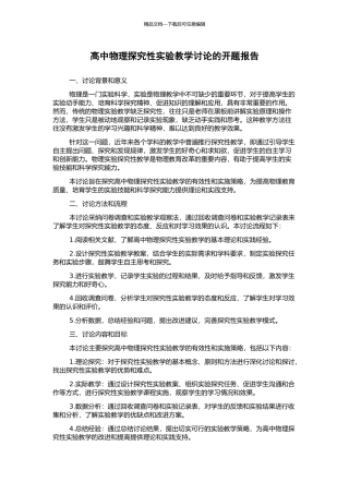 高中物理探索性实验教学研究的开题报告