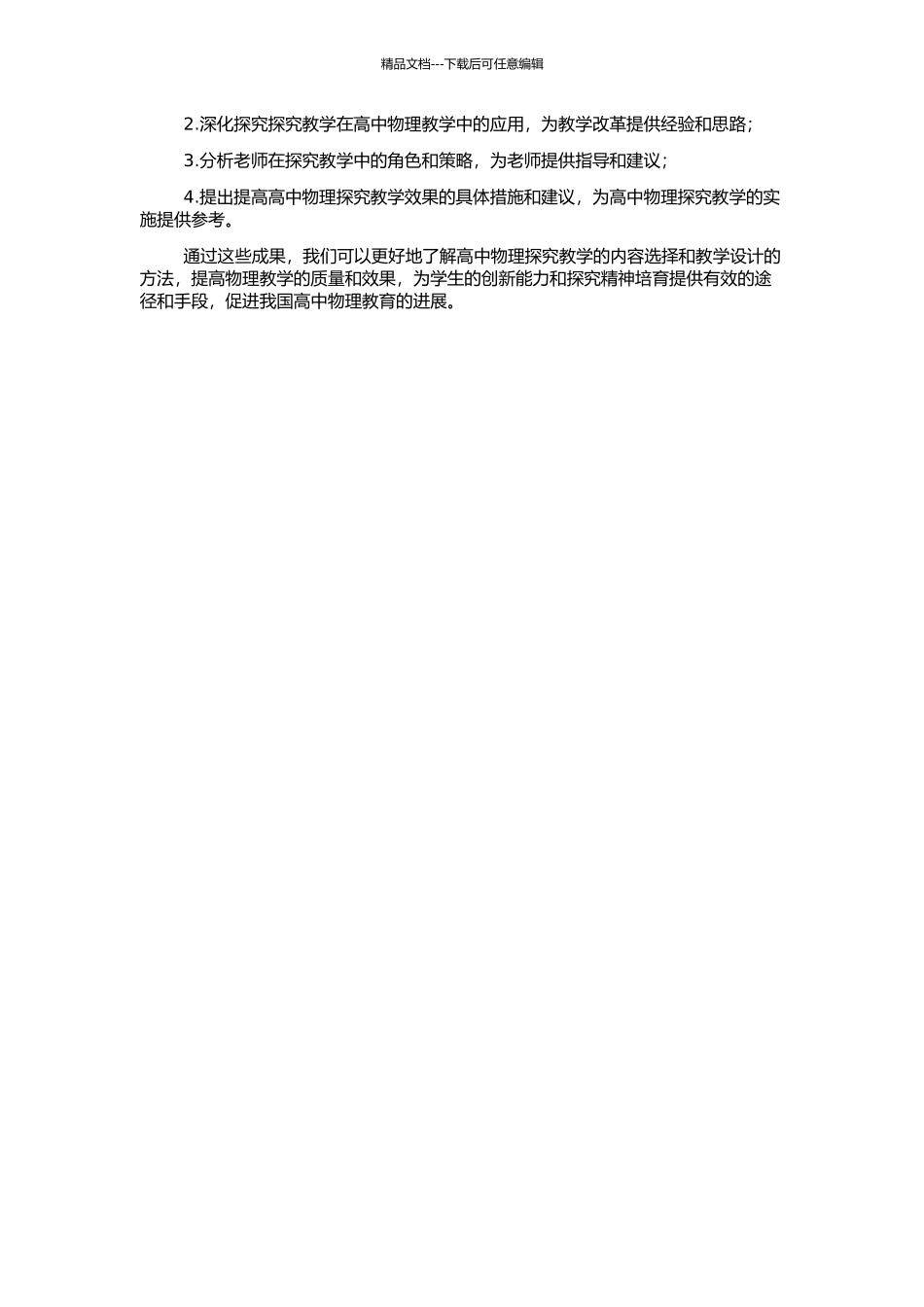 高中物理探究教学的内容选择与教学设计的开题报告_第2页