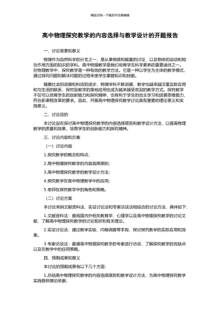 高中物理探究教学的内容选择与教学设计的开题报告