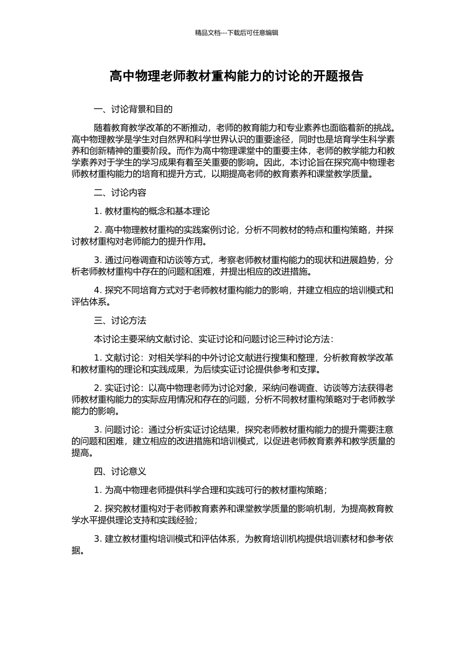 高中物理教师教材重构能力的研究的开题报告_第1页