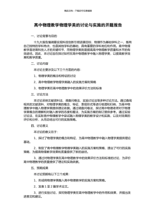 高中物理教学物理学美的研究与实施的开题报告
