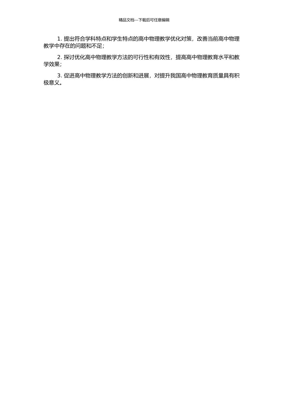 高中物理教学方法优化选择实践研究的开题报告_第2页