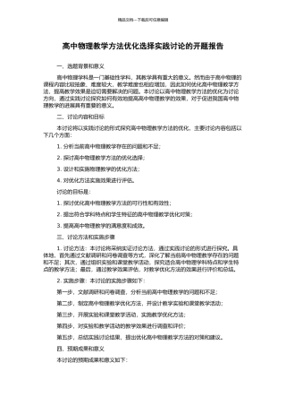 高中物理教学方法优化选择实践研究的开题报告