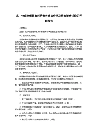 高中物理教师教育科研素质现状分析及培养策略研究的开题报告
