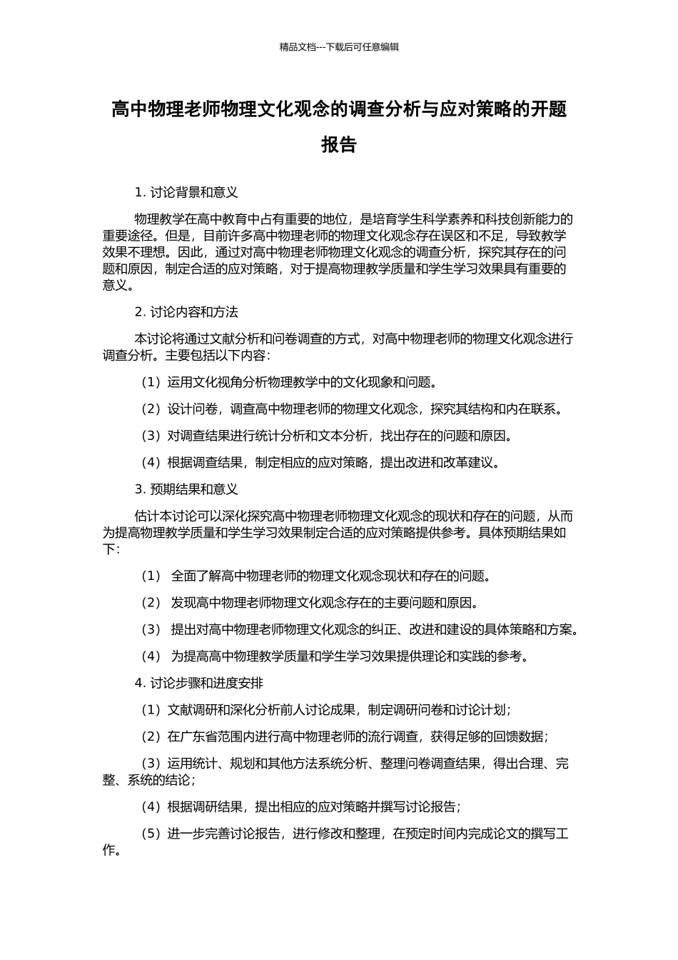 高中物理教师物理文化观念的调查分析与应对策略的开题报告_第1页