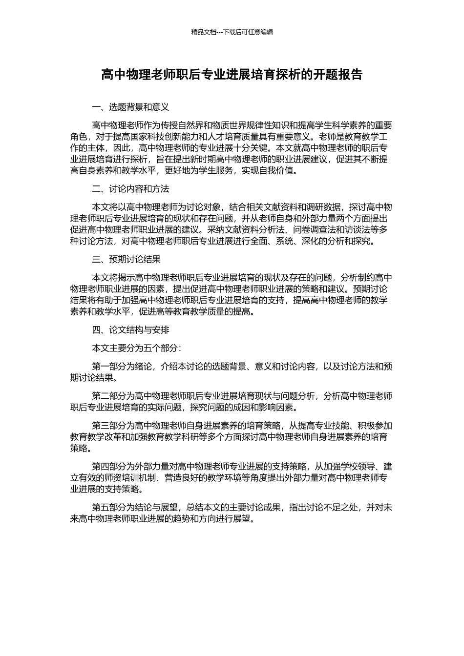 高中物理教师职后专业发展培养探析的开题报告_第1页