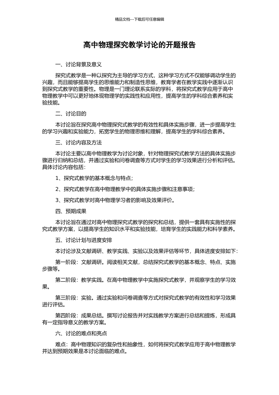 高中物理探究教学研究的开题报告_第1页