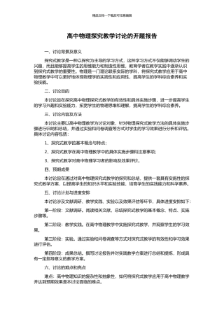 高中物理探究教学研究的开题报告