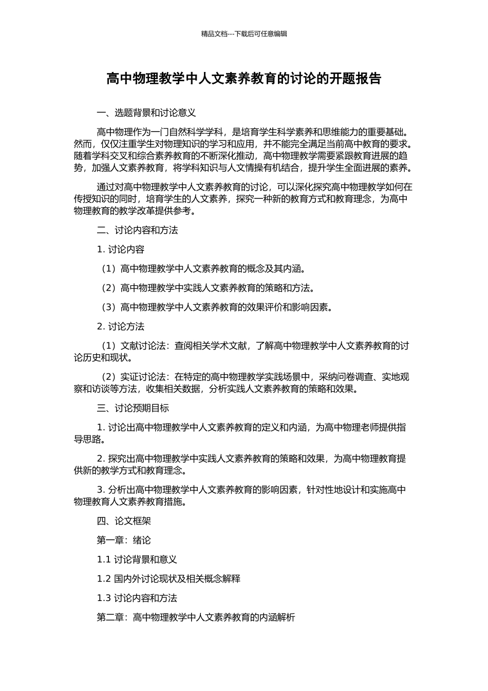 高中物理教学中人文素质教育的研究的开题报告_第1页