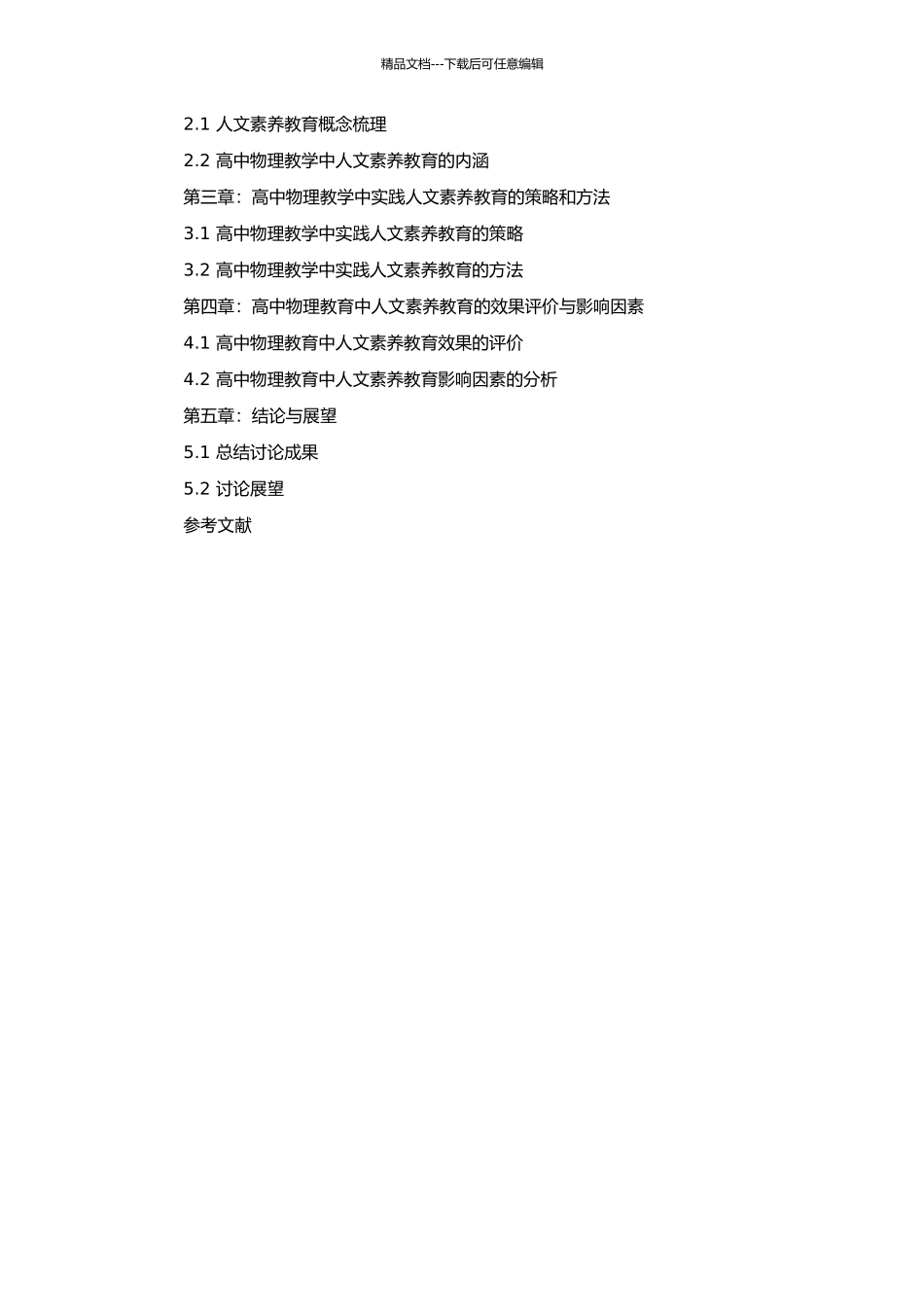 高中物理教学中人文素质教育的研究的开题报告_第2页