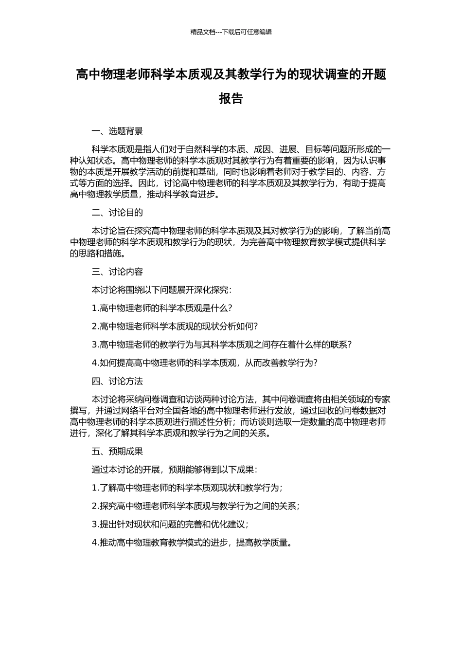 高中物理教师科学本质观及其教学行为的现状调查的开题报告_第1页