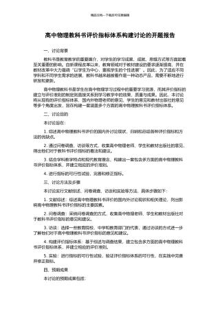 高中物理教科书评价指标体系构建研究的开题报告