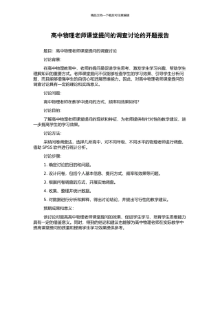 高中物理教师课堂提问的调查研究的开题报告