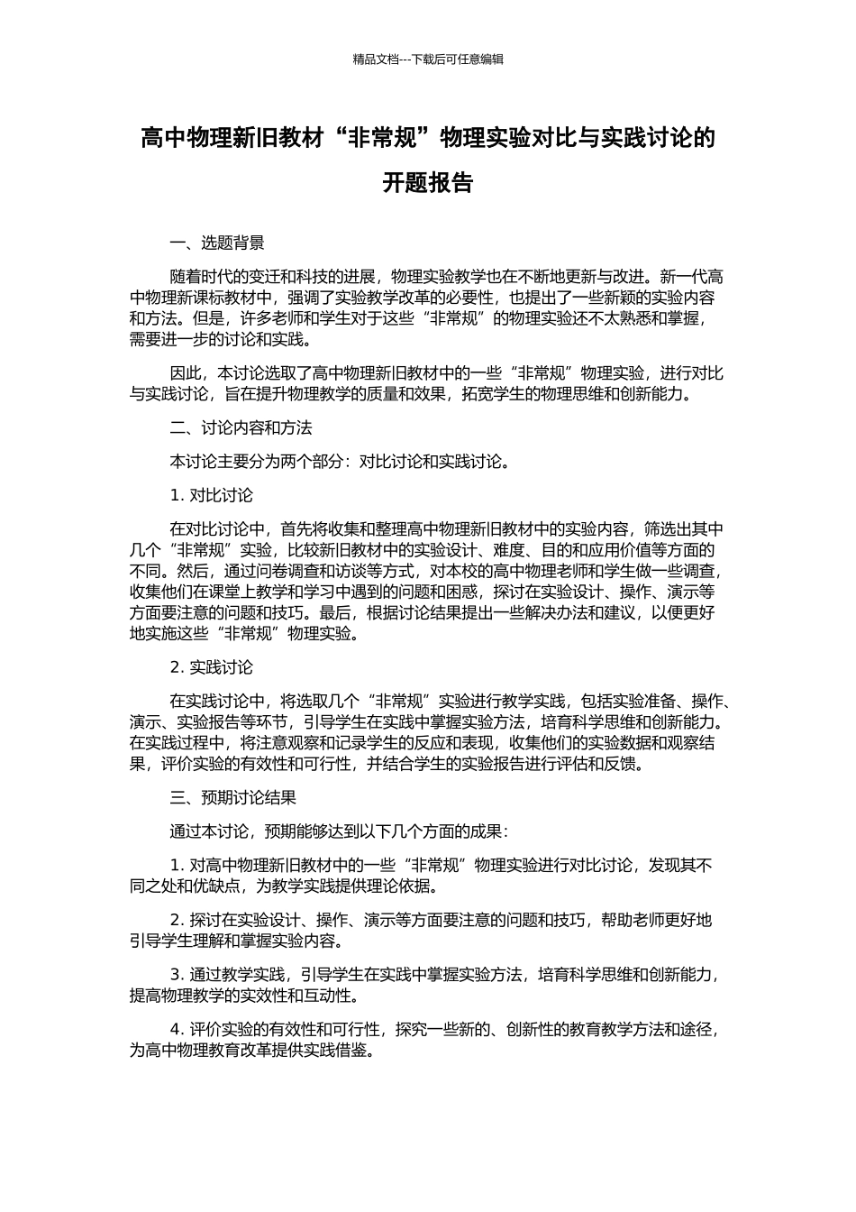 高中物理新旧教材“非常规”物理实验对比与实践研究的开题报告_第1页