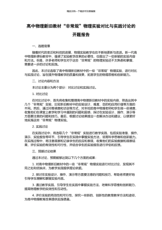高中物理新旧教材“非常规”物理实验对比与实践研究的开题报告
