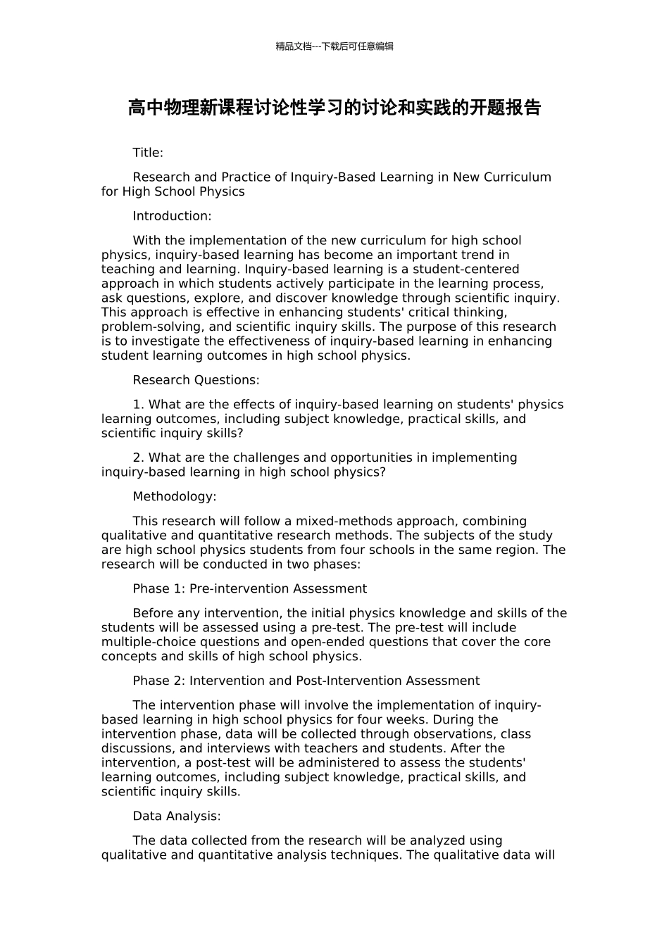 高中物理新课程研究性学习的研究和实践的开题报告_第1页
