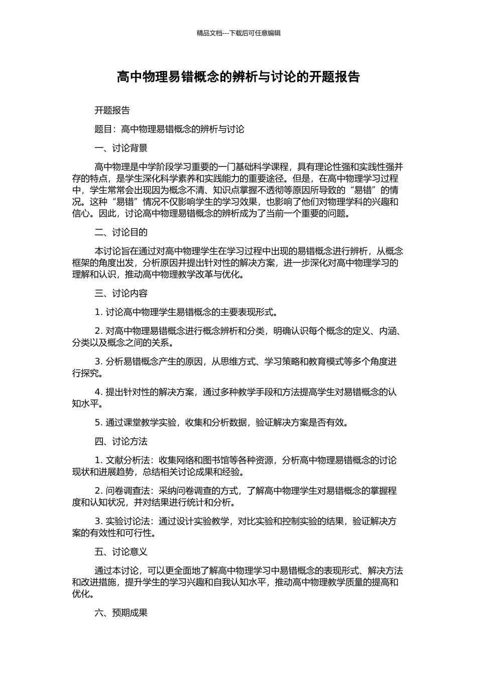 高中物理易错概念的辨析与研究的开题报告_第1页