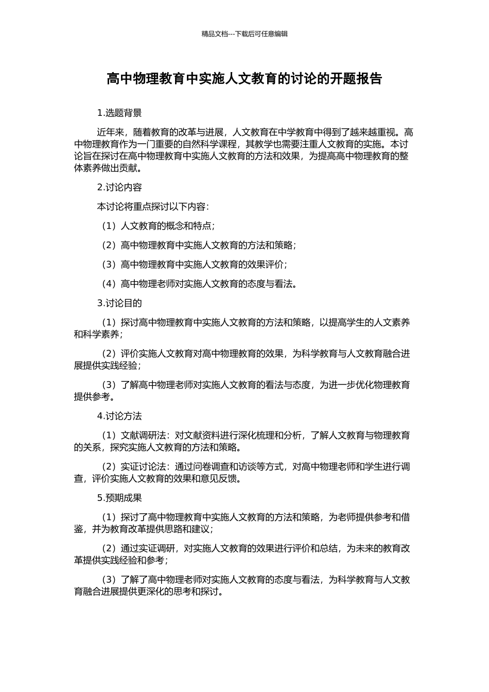 高中物理教育中实施人文教育的研究的开题报告_第1页
