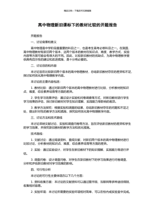 高中物理新旧课标下的教材比较的开题报告
