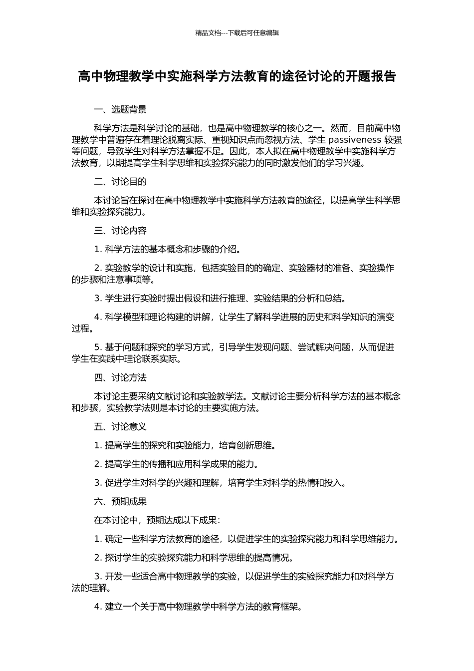 高中物理教学中实施科学方法教育的途径研究的开题报告_第1页