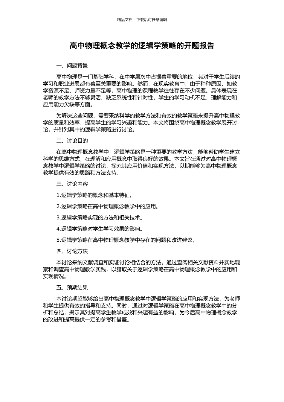 高中物理概念教学的逻辑学策略的开题报告_第1页
