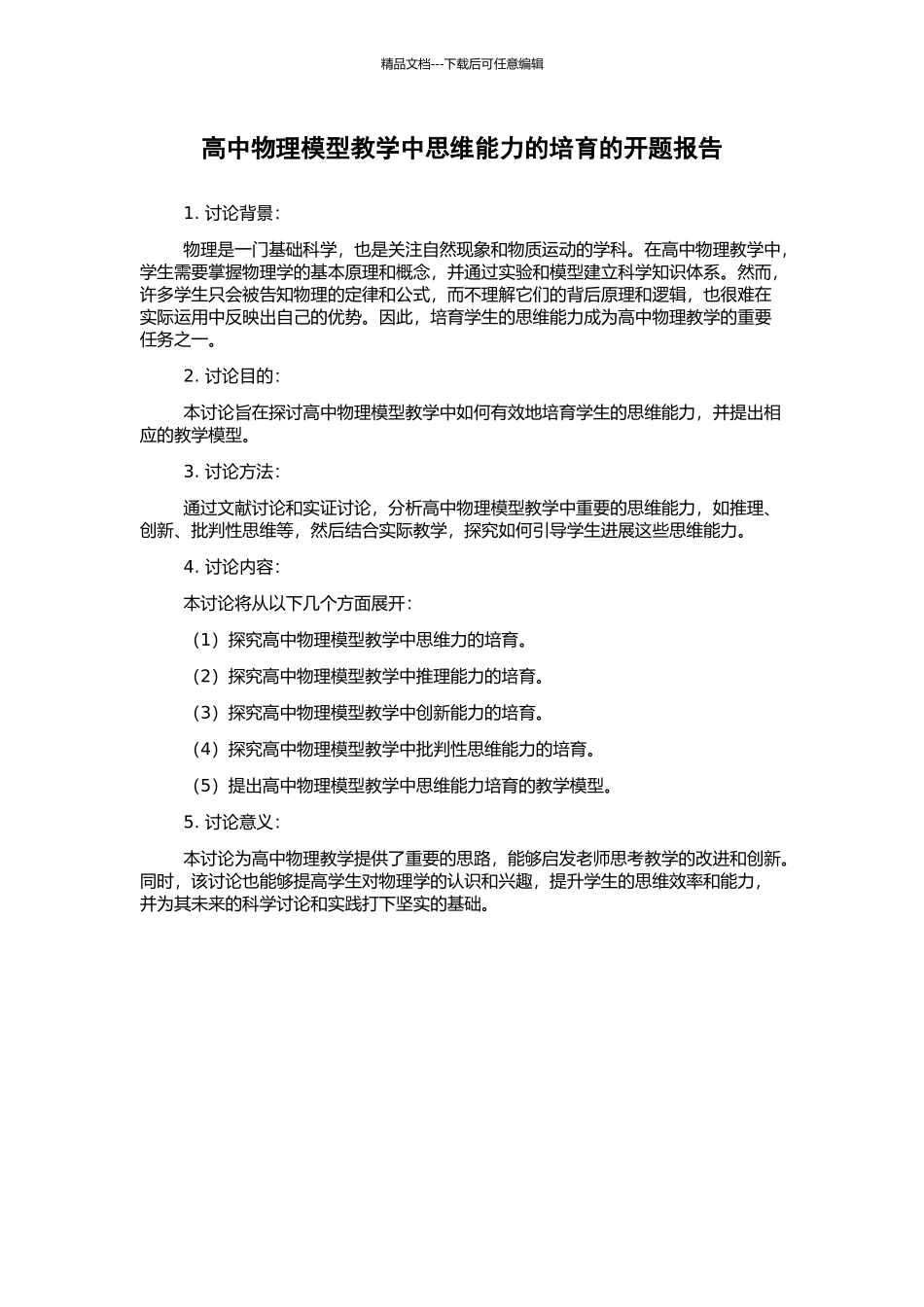 高中物理模型教学中思维能力的培养的开题报告_第1页