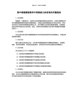 高中物理模型教学中思维能力的培养的开题报告