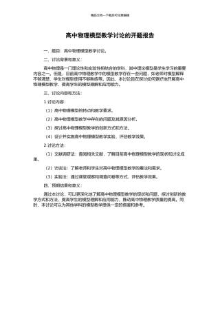 高中物理模型教学研究的开题报告