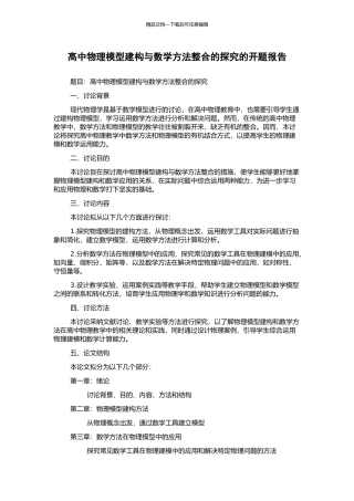 高中物理模型建构与数学方法整合的探索的开题报告