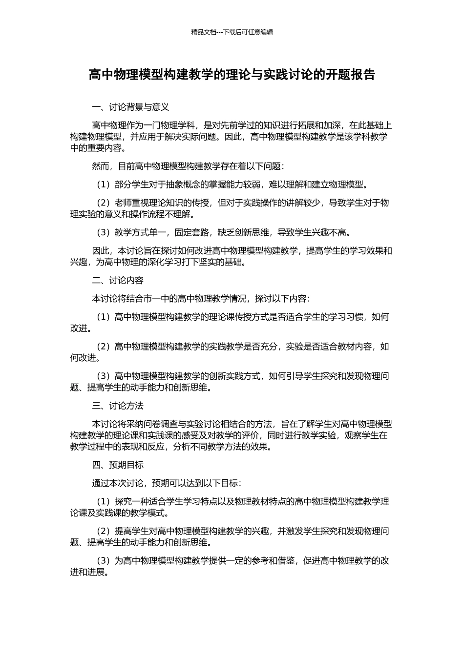 高中物理模型构建教学的理论与实践研究的开题报告_第1页