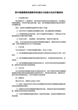 高中物理模型构建教学的理论与实践研究的开题报告