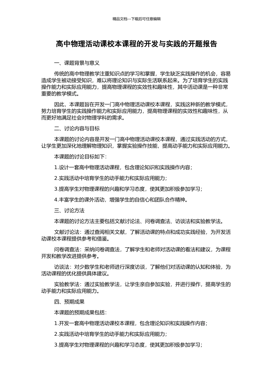 高中物理活动课校本课程的开发与实践的开题报告_第1页