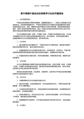 高中物理牛顿运动定律教学研究的开题报告