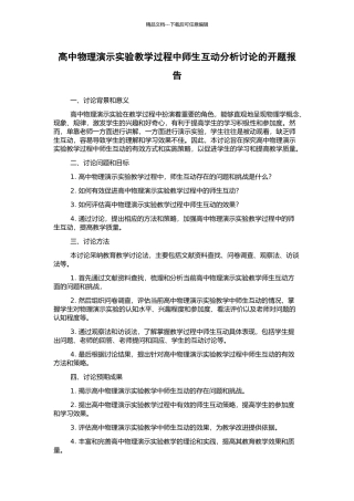 高中物理演示实验教学过程中师生互动分析研究的开题报告