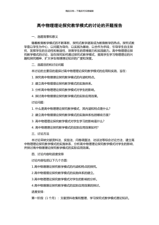 高中物理理论探究教学模式的研究的开题报告