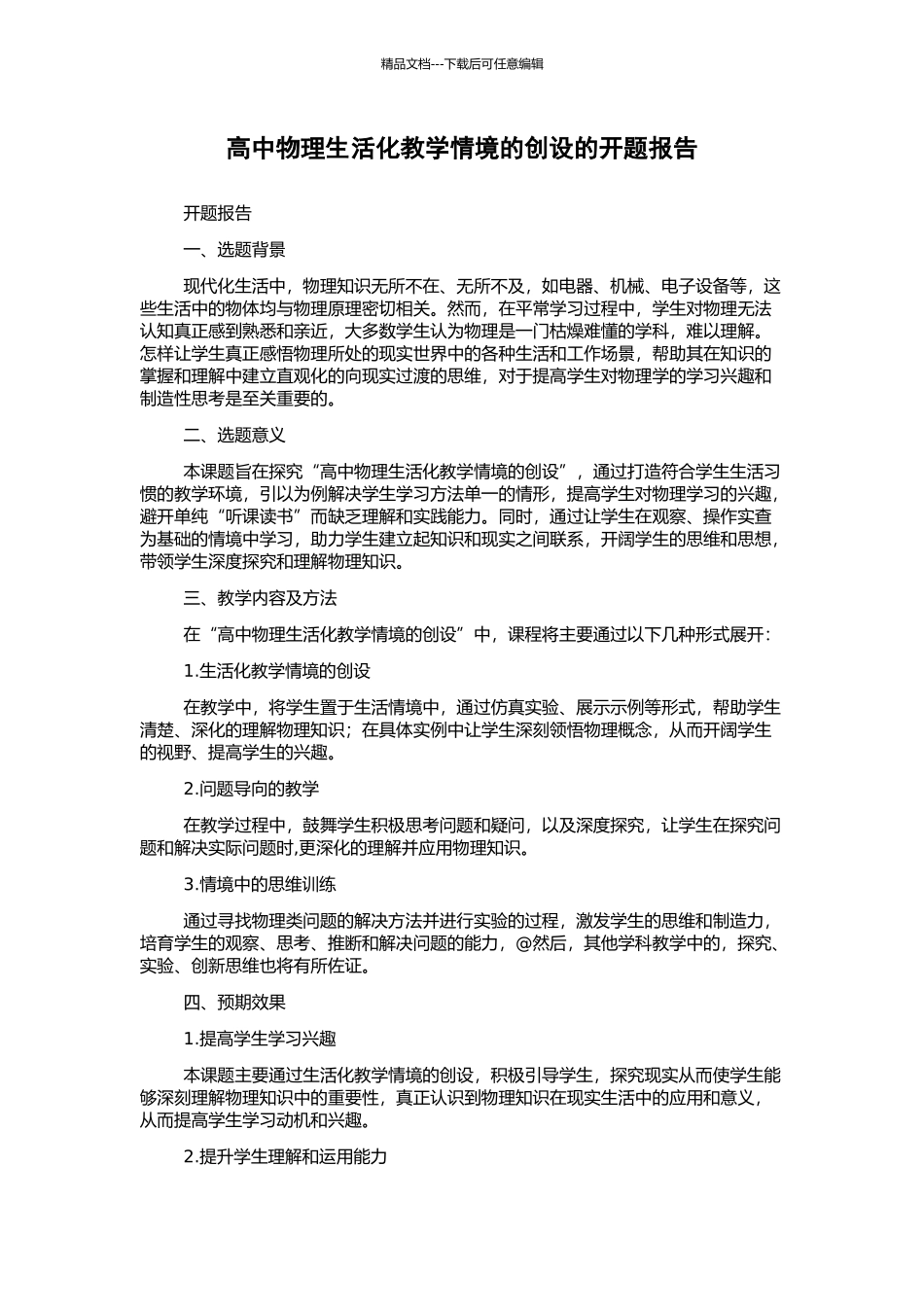 高中物理生活化教学情境的创设的开题报告_第1页