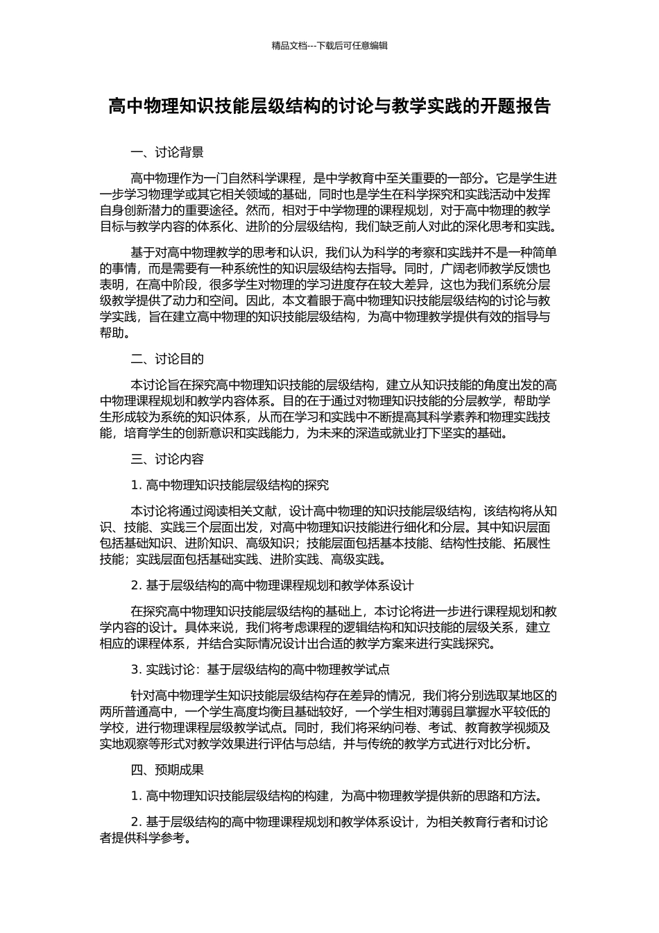 高中物理知识技能层级结构的研究与教学实践的开题报告_第1页