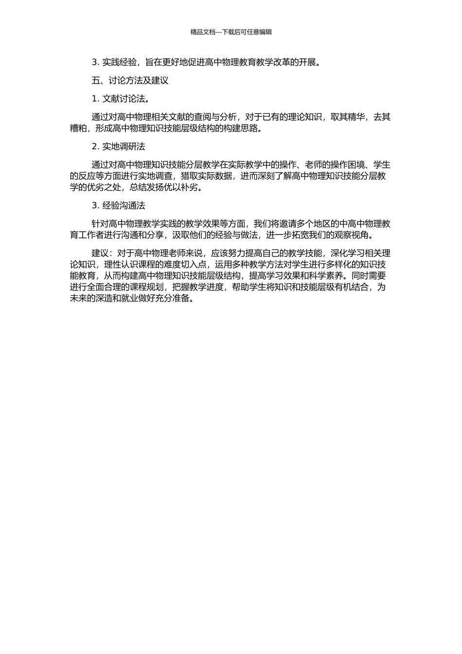高中物理知识技能层级结构的研究与教学实践的开题报告_第2页