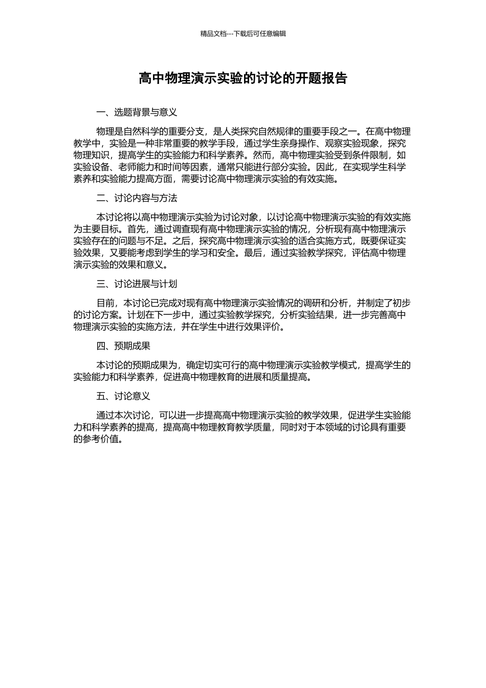 高中物理演示实验的研究的开题报告_第1页