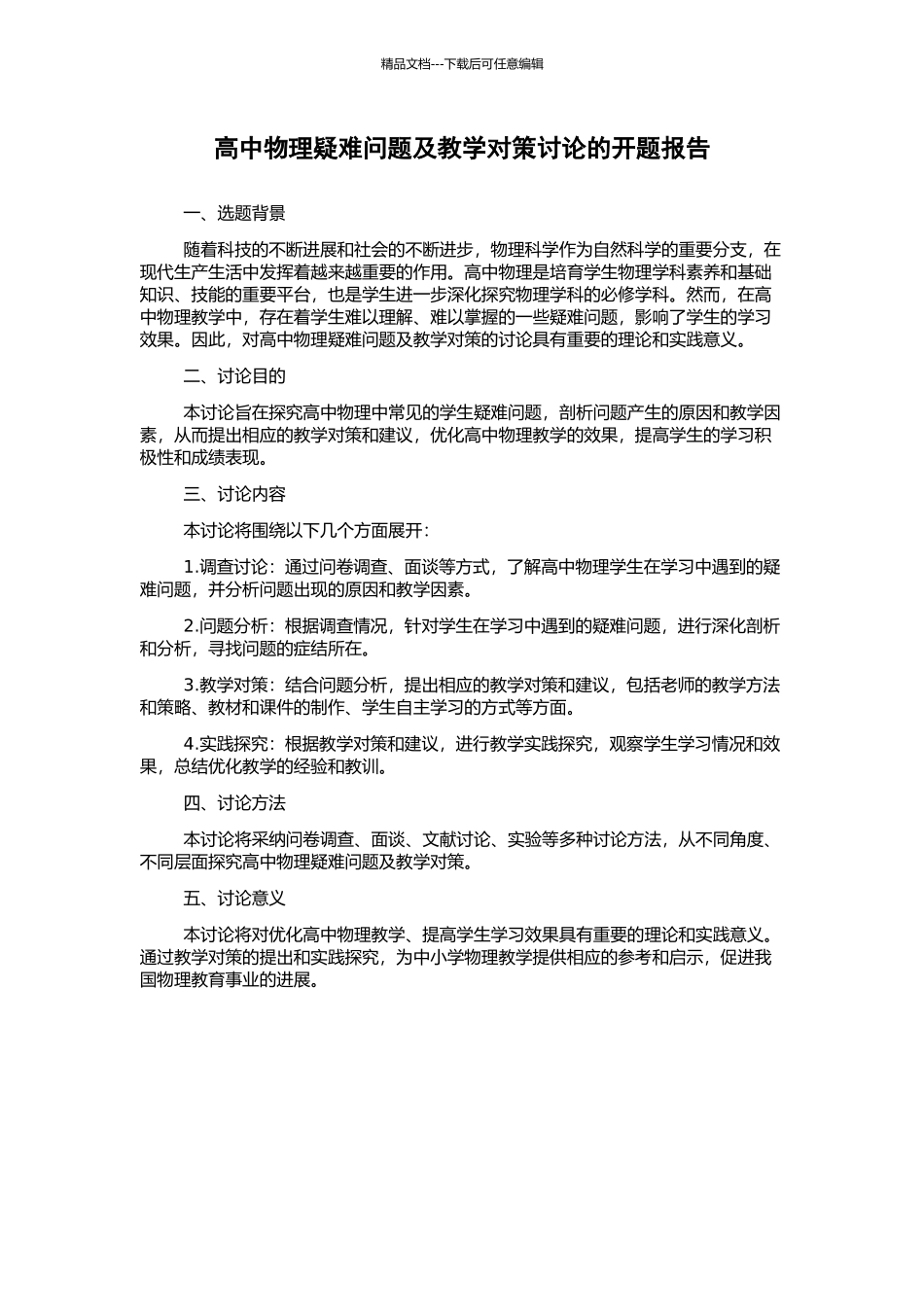 高中物理疑难问题及教学对策研究的开题报告_第1页